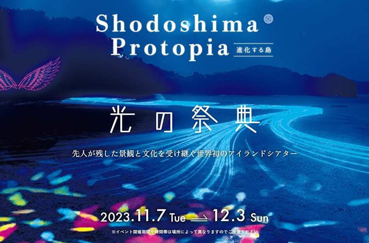 【小豆島】人気観光スポットで「光の祭典」開催！プロジェクションマッピングが彩るアート空間を体感