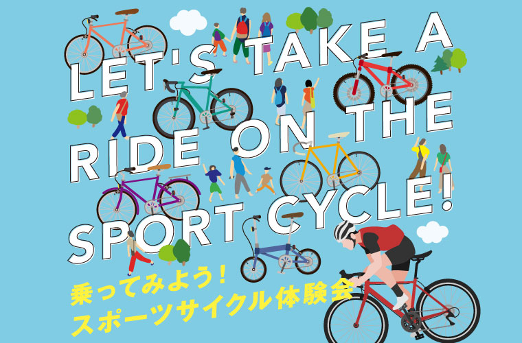 【綾川】「スポーツサイクル体験会」を開催！試乗会やプロ選手によるライディングスクールも♪