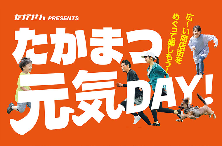 【高松】「たかまつ元気DAY！」開催！日本一の商店街で気軽に健康＆スポーツ体験を♪