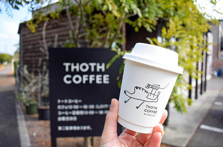 【宇多津】「トートコーヒー」世界から買い付けるコーヒーと自家製スイーツに癒やされて