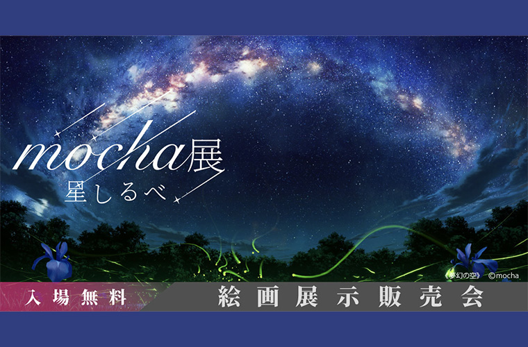 【高松】「mocha展 星しるべ」開催！数々のアニメ背景を手がけてきた圧巻の風景美に注目