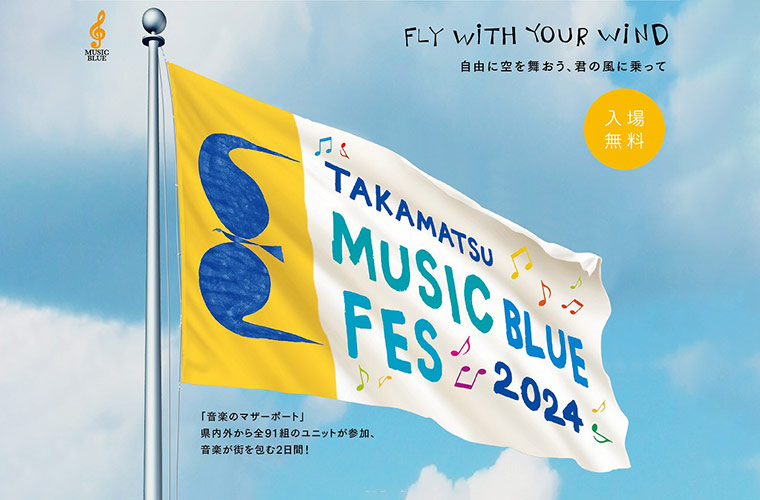 【高松】「高松ミュージックブルーフェス2024」開催♪過去最多の総勢91組が出場！
