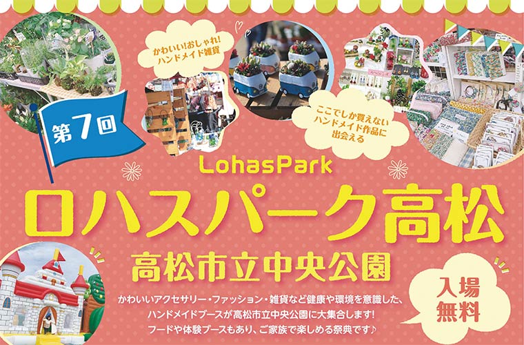 【高松】「第7回ロハスパーク高松」開催！スローフードや雑貨販売、多彩な体験系ブースも♪