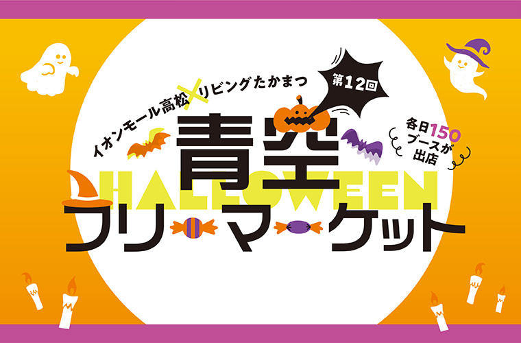 【高松】第12回「青空フリーマーケット」開催！個性あふれる約150店舗が大集合♪