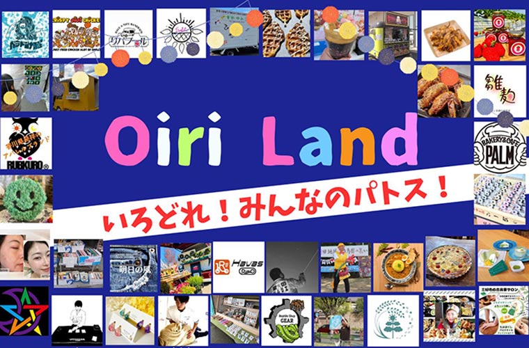 【観音寺】夏フェス「Oiri Land(おいりランド)」開催！グルメに音楽など盛りだくさん♪