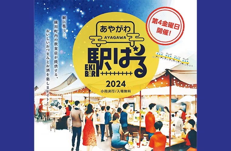 【綾川】「あやがわ駅バル2024」開催！綾川町内の有名飲食店が集います