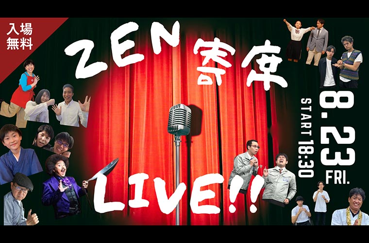 【善通寺】「ZEN寄席LIVE!!」で世代を超えた夏のひと笑い！