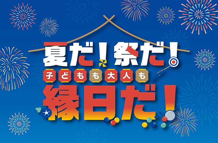 【高松】イオンモール高松で「夏だ！祭だ！縁日だ！」開催♪ワンコインで4種目ぜ〜んぶ遊べます