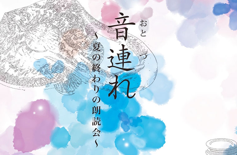 【さぬき】ラジオパーソナリティ4人が織りなす夏の終わりの朗読会「音連れ(おとづれ)」開催！