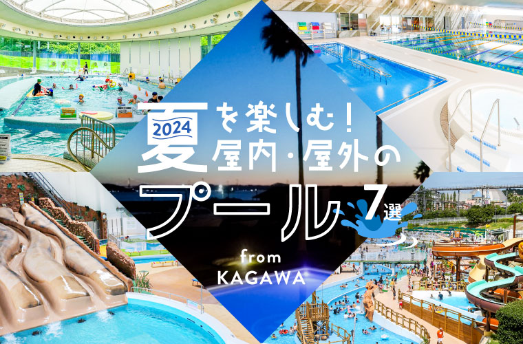 【香川県】2024年おすすめの屋外・屋内プール7選！ウォータースライダーに温泉、ナイトプールも♪