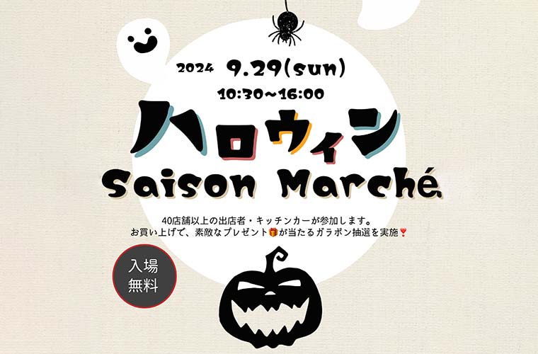 【高松】ふらっと仏生山で「ハロウィンSaison Marche」開催！約40店舗が集結します