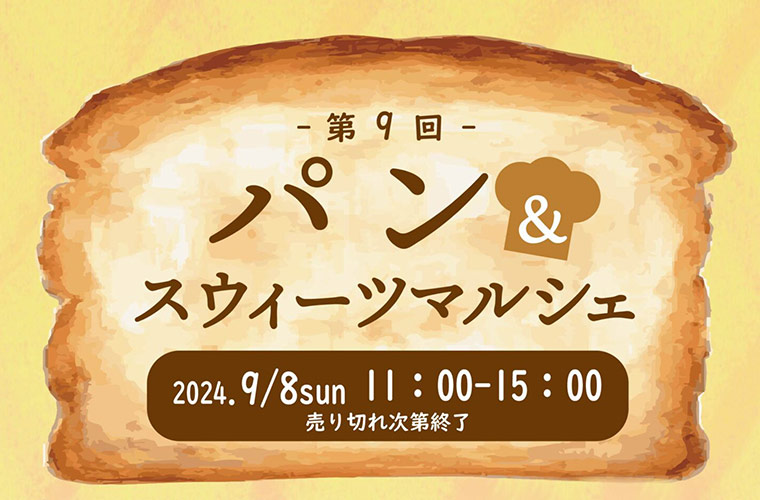 【高松】パン屋巡りが好きな人必見！第9回「パン＆スウィーツマルシェ」開催