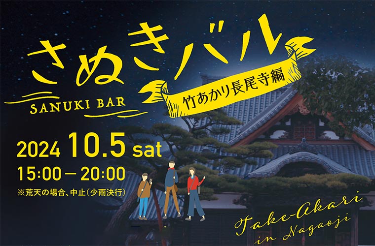 【さぬき】長尾寺で「さぬきバル」開催！竹あかり灯る幻想的な空間でお楽しみがいっぱい♪