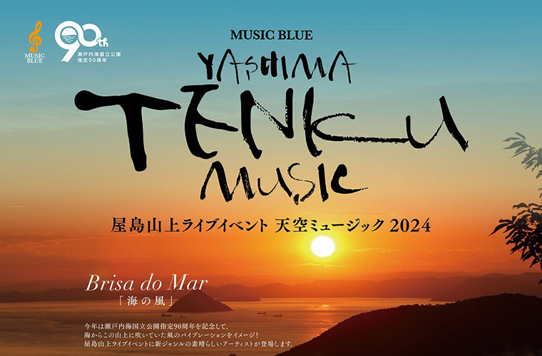 【高松】屋島山上で「天空ミュージック2024」開催！そうそうたるアーティストがそろい踏み