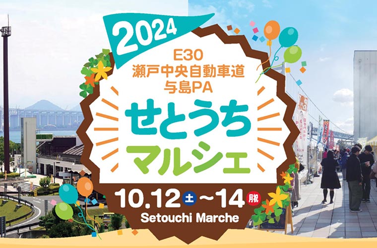 【坂出】第3回「せとうちマルシェ2024」開催！各地自慢のグルメが日替わりで大集結