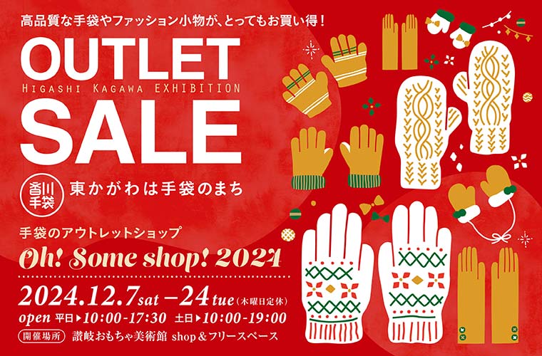 【高松】東かがわの手袋＆ファッション小物「アウトレットセール」開催！高品質なアイテムをお得に