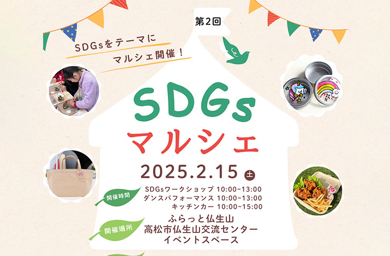 【高松】ふらっと仏生山で「SDGsマルシェ」開催！ワークショップや体験、キッチンカーなど満載♪