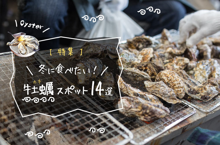 【兵庫県】赤穂・坂越・室津・相生産の牡蠣が食べられるおすすめ店＆人気の直売所14選(2025)