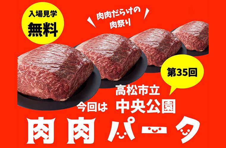 【高松】四国初上陸！第35回「肉肉パーク」開催♪多種多様な肉グルメを味わって